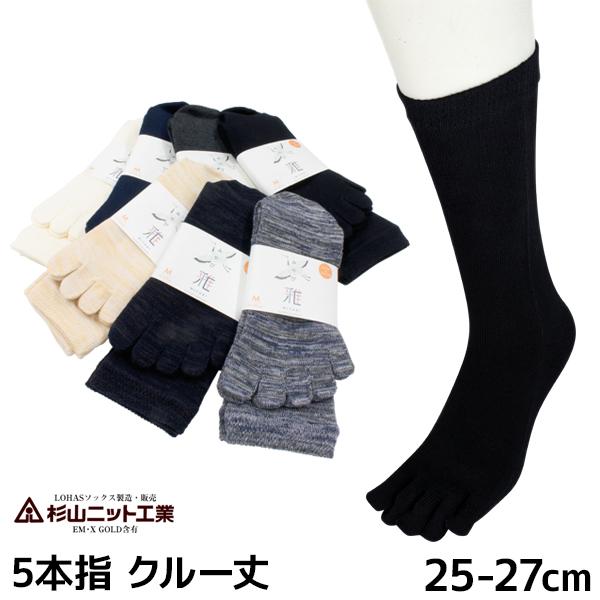 5本指ソックス 雅 クルー丈 25-27cm EMソックス 日本製 男性 杉山ニット工業【3足までメ...