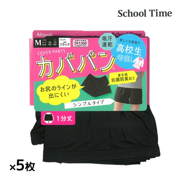 同色5枚セット School time カバパン 1分丈スパッツ 裾ゆったり スパッツ アツギ AT...