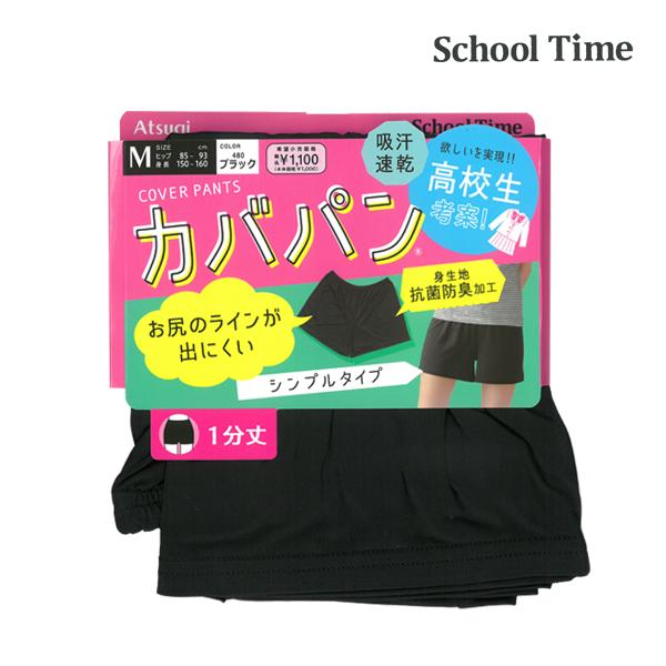 School time カバパン 1分丈スパッツ 裾ゆったり スパッツ アツギ ATSUGI