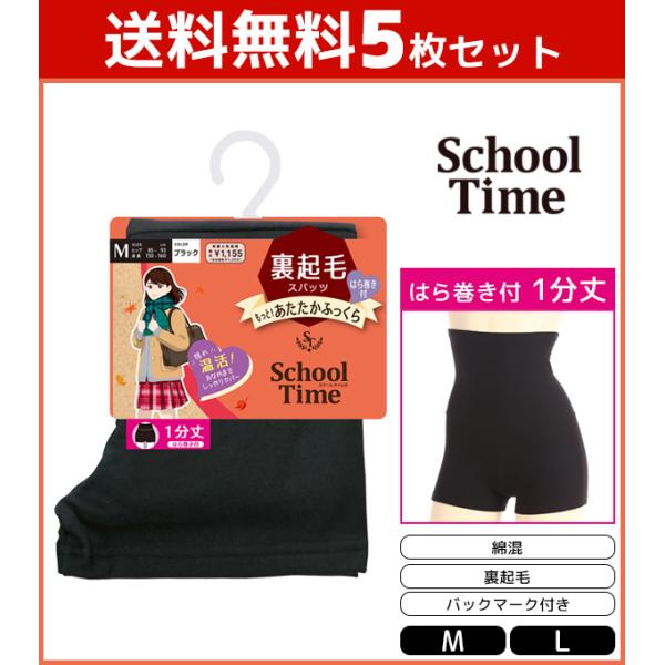 30%OFF 5枚セット School time 1分丈 腹巻付きスパッツ 裏起毛 スパッツ アツギ...