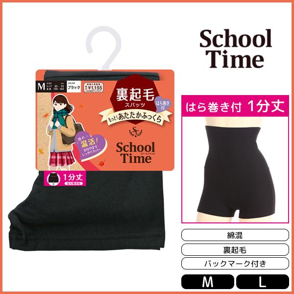 30%OFF School time 1分丈 腹巻付きスパッツ 裏起毛 スパッツ アツギ ATSUG...