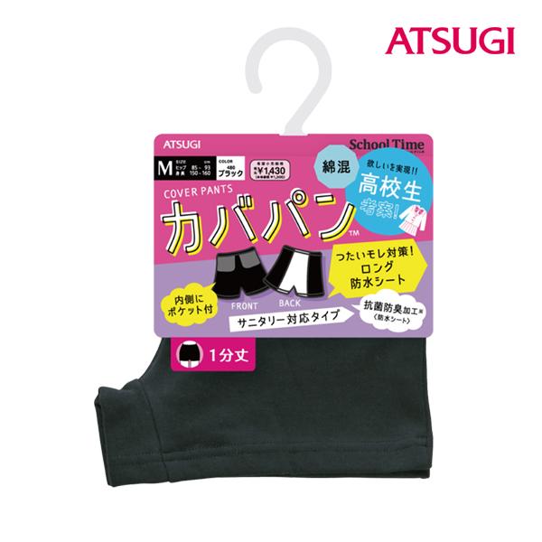 30%OFF School time カバパン サニタリースパッツ 1分丈 防水シート付 スパッツ ...