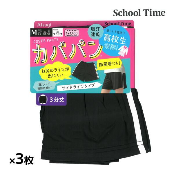 30%OFF 同色3枚セット School time カバパン 3分丈スパッツ サイドライン 接触冷...