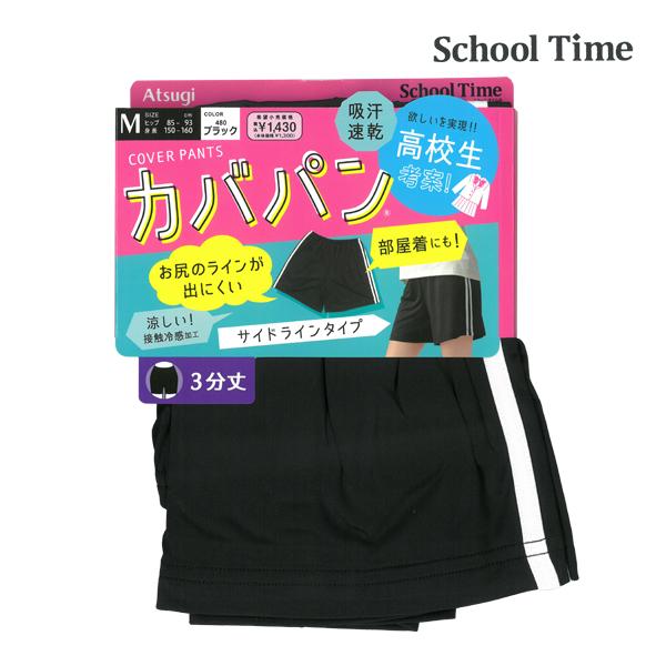 School time カバパン 3分丈スパッツ サイドライン 接触冷感 スパッツ アツギ ATSU...