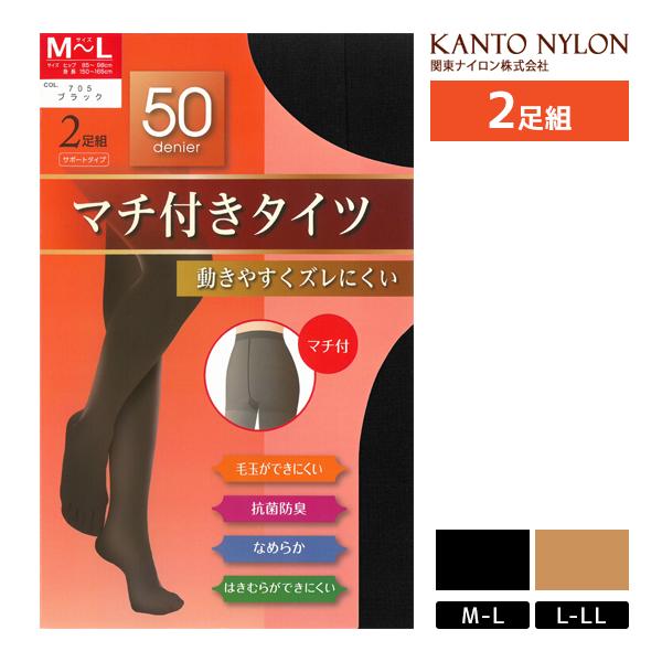 【2パックまでメール便可】マチ付タイツ 50デニール 2足組 タイツ 関東ナイロン 【メール便送料無...