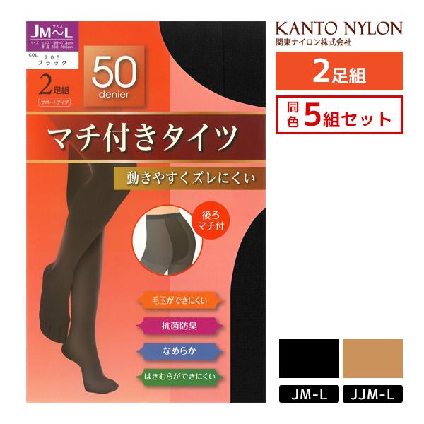 同色5組セット ゆったりサイズ マチ付タイツ 50デニール 2足組 タイツ 関東ナイロン