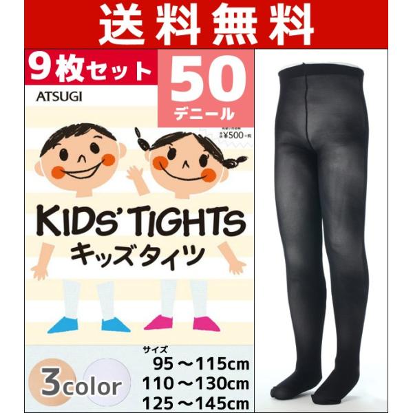 9枚セット KIDS&apos;TIGHTS キッズタイツ 子供用タイツ スクールタイツ 50デニール アツギ...