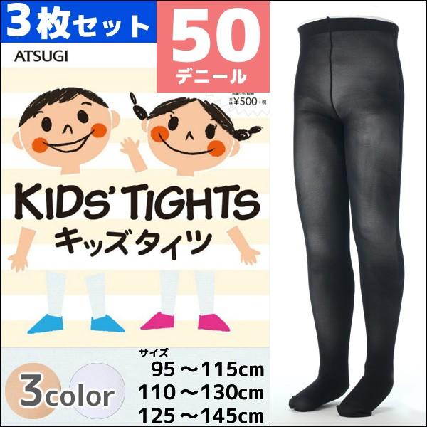【メール便送料無料】3枚セット キッズタイツ 子供用タイツ スクールタイツ 50デニール アツギ A...