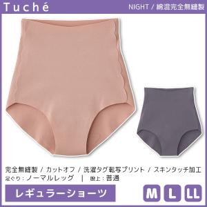 Tuche トゥシェ NIGHT ナイトショーツ レギュラーショーツ 完全無縫製 日本製 グンゼ GUNZE｜mote