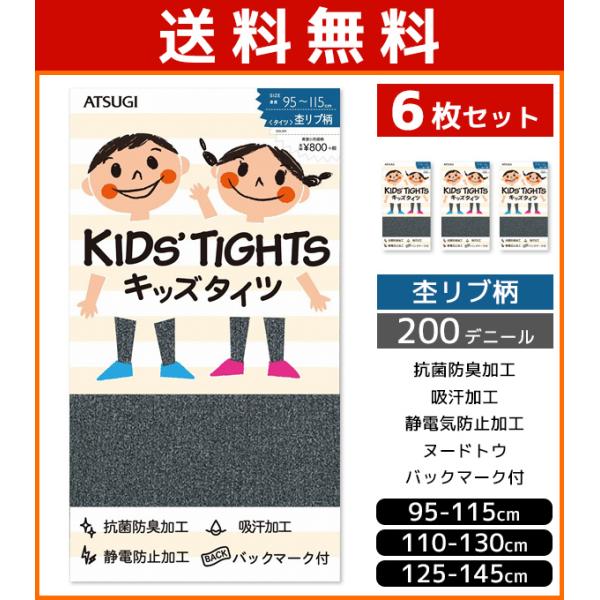 6枚セット キッズタイツ 子供用タイツ スクールタイツ 200デニール 杢リブ柄 アツギ ATSUG...