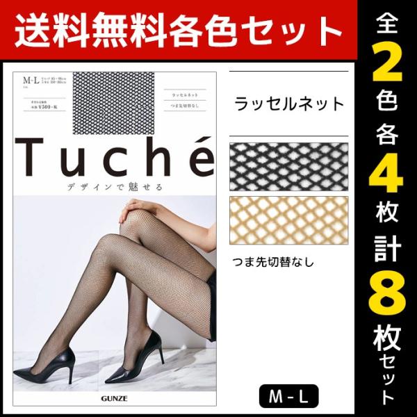 2色4枚ずつ 8枚セット Tuche トゥシェ ラッセルネット グンゼ GUNZE パンティストッキ...