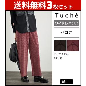 3枚セット Tuche トゥシェ ベロア ワイドレギンス パンツ グンゼ GUNZE