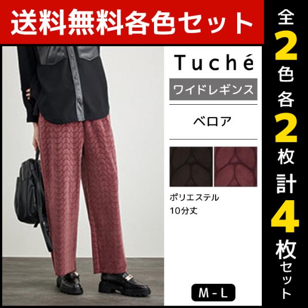 2色2枚ずつ 4枚セット Tuche ベロア ワイドレギンス パンツ グンゼ トゥシェ GUNZE