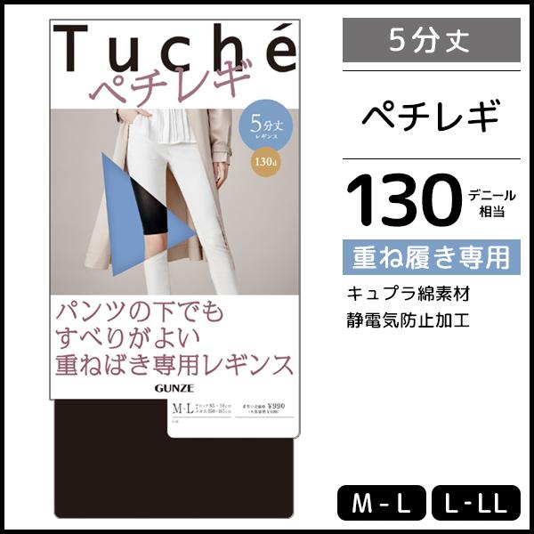 Tuche トゥシェ ペチレギンス 5分丈 レギンス グンゼ GUNZE