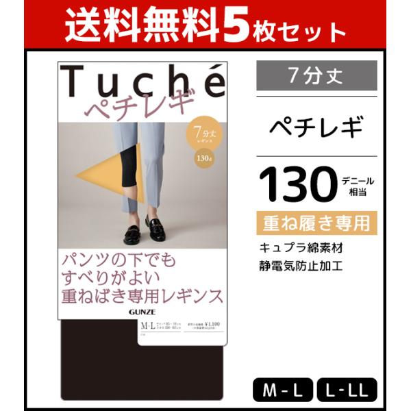 5枚セット Tuche ペチレギンス 7分丈 レギンス グンゼ トゥシェ GUNZE