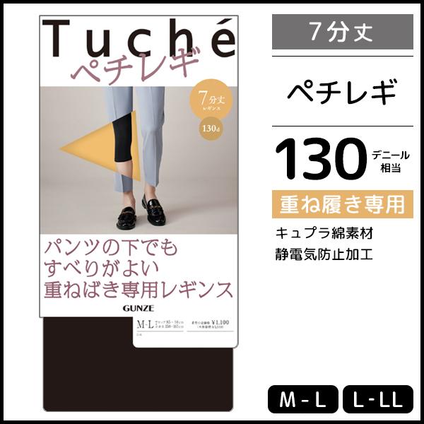 Tuche トゥシェ ペチレギンス 7分丈 レギンス グンゼ GUNZE