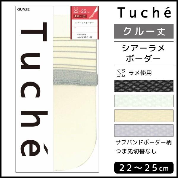 Tuche トゥシェ 柄ストッキング シアーラメボーダー クルー丈 グンゼ GUNZE パンティスト...