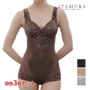 TAMURA（タムラ） 3色1枚ずつ 3枚セット ボディスーツ 多機能シリーズ