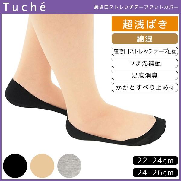 Tuche トゥシェ レディースソックス フットカバー 超浅履き グンゼ GUNZE くつした くつ...