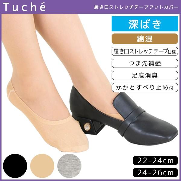 Tuche トゥシェ レディースソックス フットカバー 深履き グンゼ GUNZE くつした くつ下...