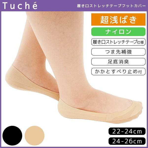 Tuche トゥシェ レディースソックス フットカバー 超浅履き グンゼ GUNZE くつした くつ...