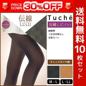 30%OFF 10枚セット Tuche トゥシェ 伝線しにくい 柄ストッキング チェックダイヤ グンゼ GUNZE パンティストッキング パンスト まとめ買い 訳あり