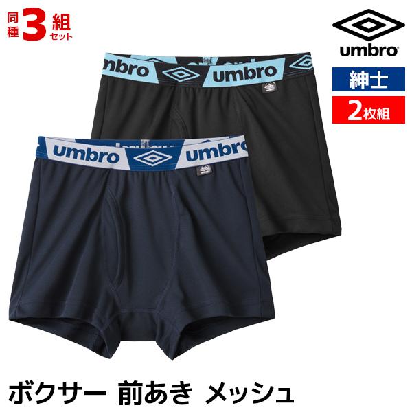 3組セット 計6枚 umbro アンブロ ボクサーブリーフ メッシュ 前あき 2枚組 パンツ 男性 ...