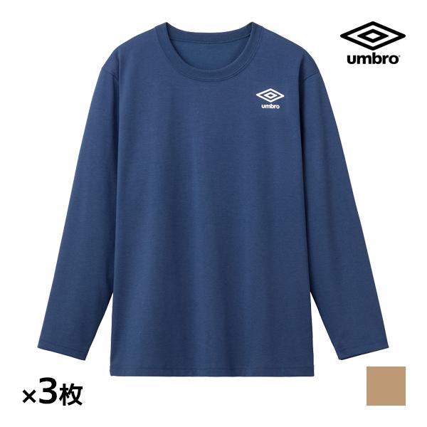 同色3枚セット umbro アンブロ ロングスリーブシャツ 長袖丸首 グンゼ GUNZE