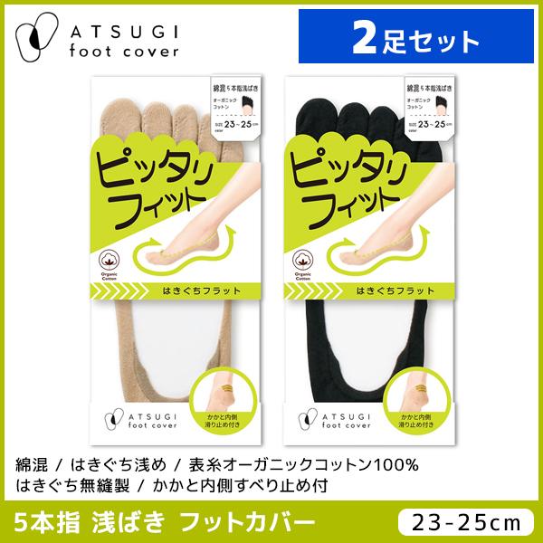 2足セット ATSUGI foot cover ピッタリフィット レディース フットカバー 5本指 ...