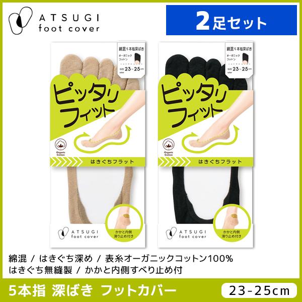 2足セット ATSUGI foot cover ピッタリフィット レディース フットカバー 5本指 ...