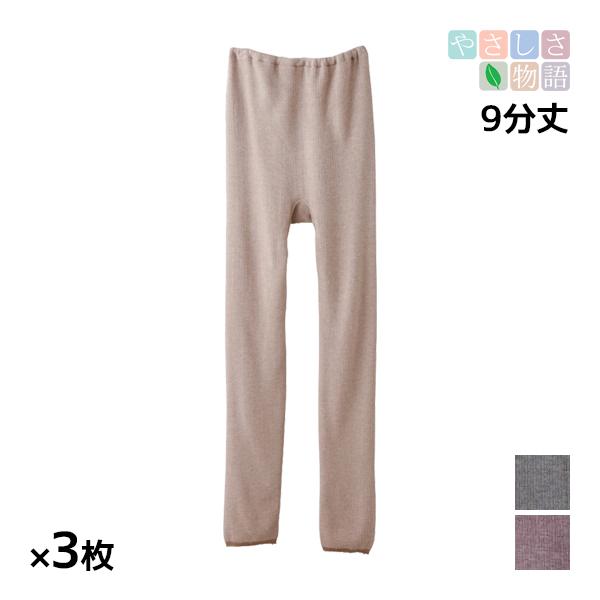 同色3枚セット やさしさ物語 片袋両面起毛 9分丈 ボトム 日本製 グンゼ GUNZE