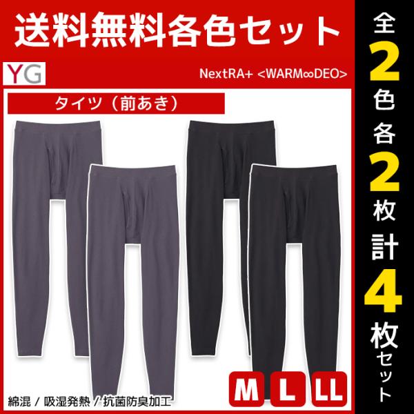 2色2枚ずつ 4枚セット YG ワイジー WARMDRY タイツ 前あき インナー グンゼ GUNZ...