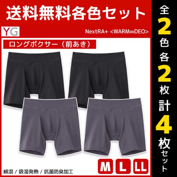 2色2枚ずつ 4枚セット YG ワイジー WARMDRY ロングボクサー 前あき インナー グンゼ ...