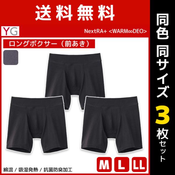 同色3枚セット YG ワイジー WARMDRY ロングボクサー 前あき インナー グンゼ GUNZE