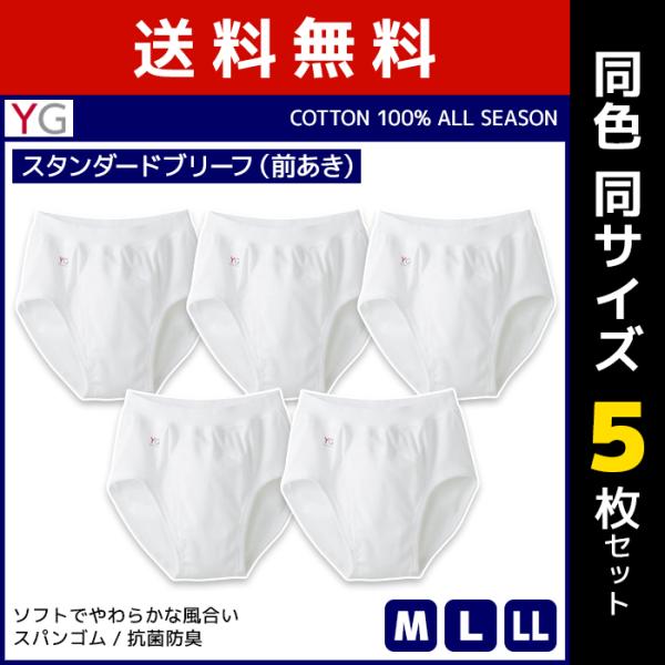 同色5枚セット YG ワイジー COTTON100% スタンダードブリーフ 前あき スパンゴム グン...