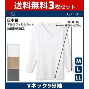 3枚セット YG CUT OFF カットオフ Vネック9分袖Tシャツ 長袖V首 グンゼ GUNZE 日本製 YV1509-SET｜mote