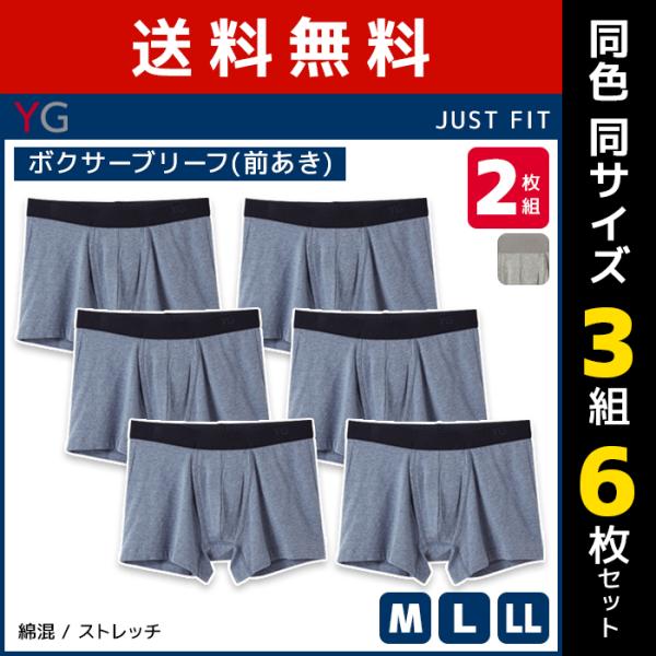 同色3組セット 計6枚 YG ワイジー ボクサーブリーフ 前あき 2枚組 ボトムス インナー グンゼ...