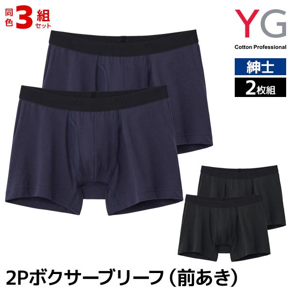 同色3組セット 計6枚 YG ワイジー ボクサーブリーフ 前あき 2枚組 男性 メンズ まとめ買い ...