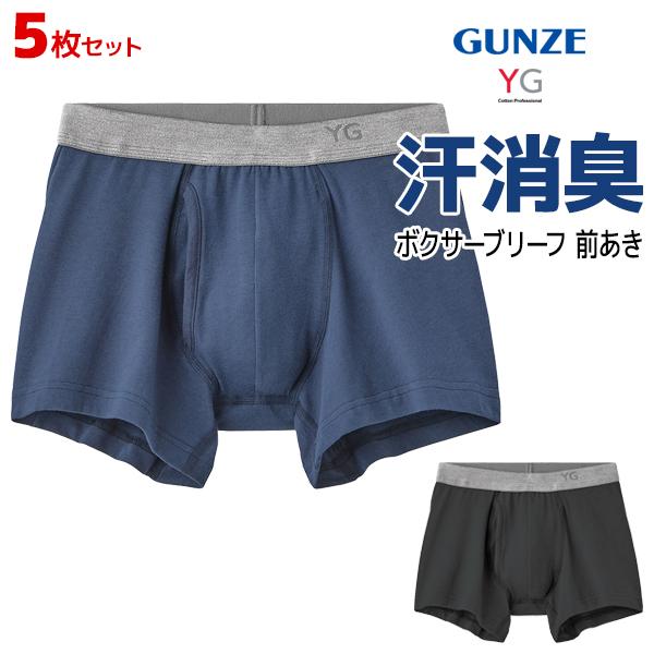 同色5枚セットグンゼ GUNZE YG ボクサーブリーフ 前あき 綿たっぷりのスタンダードなボクサー