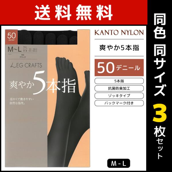 同色3枚セット 爽やか5本指 50デニール タイツ 五本指タイツ 日本製 関東ナイロン