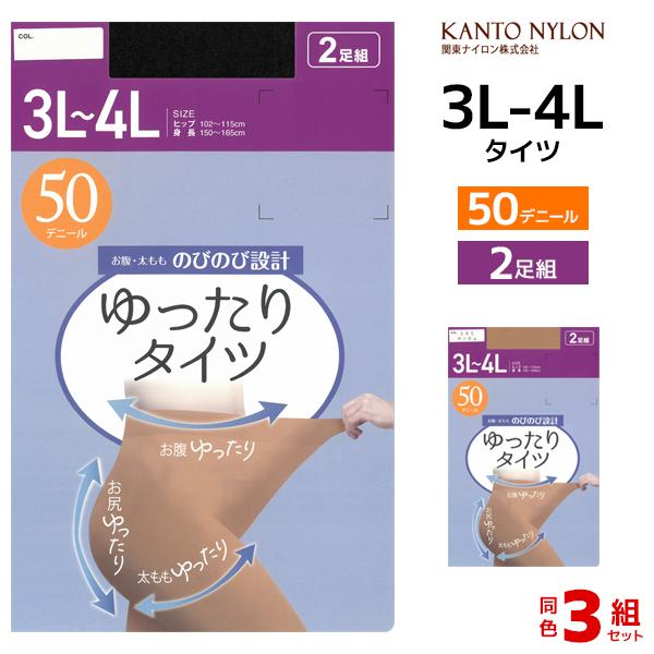 同色3組セット 計6足 ゆったりタイツ 50デニール 3L-4L 2足組 大きいサイズ タイツ 関東...