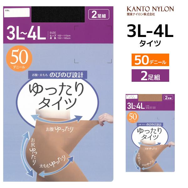ゆったりタイツ 50デニール 3L-4L 2足組 大きいサイズ タイツ 関東ナイロン