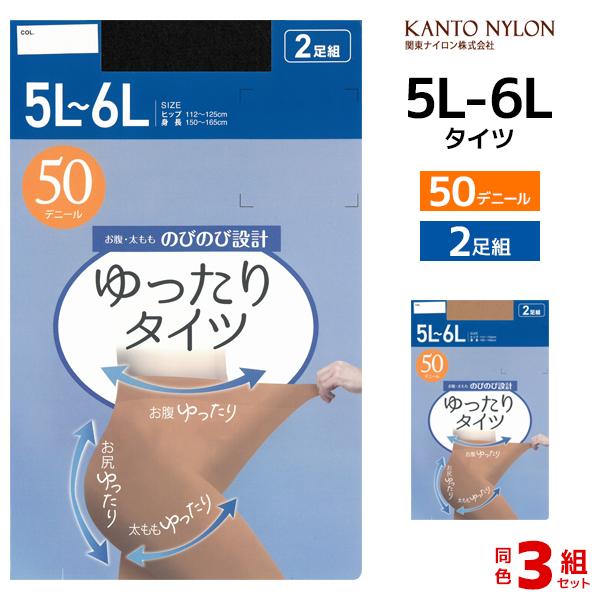 同色3組セット 計6足 ゆったりタイツ 50デニール 5L-6L 2足組 大きいサイズ タイツ 関東...