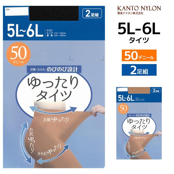 ゆったりタイツ 50デニール 5L-6L 2足組 大きいサイズ タイツ 関東ナイロン