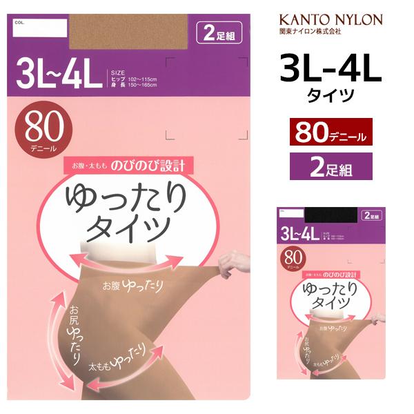 送料無料 ゆったりタイツ 80デニール 3L-4L 2足組 大きいサイズ タイツ 関東ナイロン【2組...