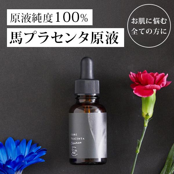 美容液 馬 プラセンタ 原液 100% 毛穴 しみ 無添加 保湿 敏感肌 イオン導入 コアプラセンタ...
