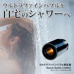 ウルトラファインバブル ファインバブル発生器 シャワー用 節水 節水シャワー 毛穴 Beauty Bubble CHANCE チャンス｜美顔器・原液の店モテビューティー