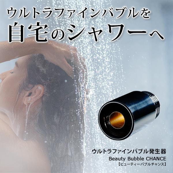 ウルトラファインバブル ファインバブル発生器 シャワー用 節水 節水シャワー 毛穴 Beauty B...