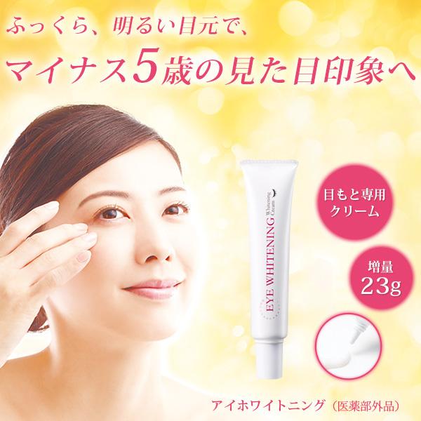 アイクリーム 目元 ケア 美白クリーム 6月の目玉市 74%OFF しみ くすみ クマ 目元クリーム...