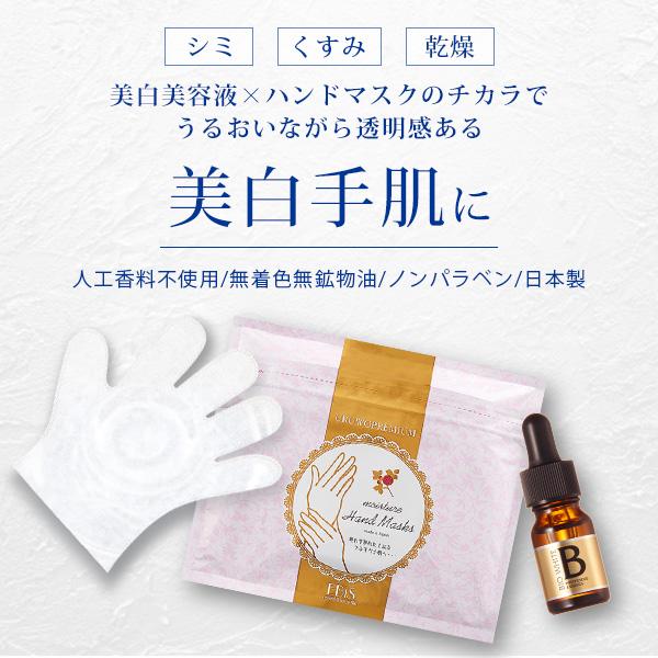 ハンドケア 美白 スキンケア手袋 手荒れ 手膜 手の美白ケアセット エビス ビーホワイト 10ml ...